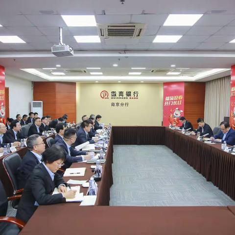 严琛董事长一行赴南京分行召开调研座谈会