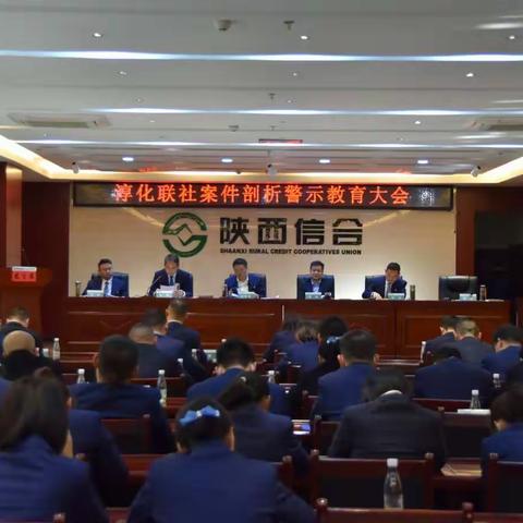 淳化联社组织开展案件剖析警示教育大会