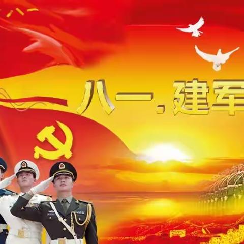 迎八一 忆初心 强党性