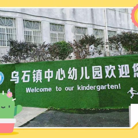 乌石镇中心幼儿园2020年春季开学通知