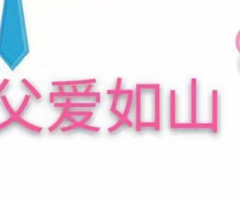 常青幼儿园大班父亲节《爱的表达》主题活动