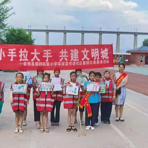 【娄烦县第四实验小学】“绿色环保进社区”暑期少先队员实践活动