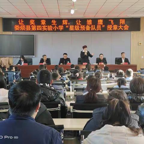 娄烦县第四实验小学“红领巾奖章”授章仪式