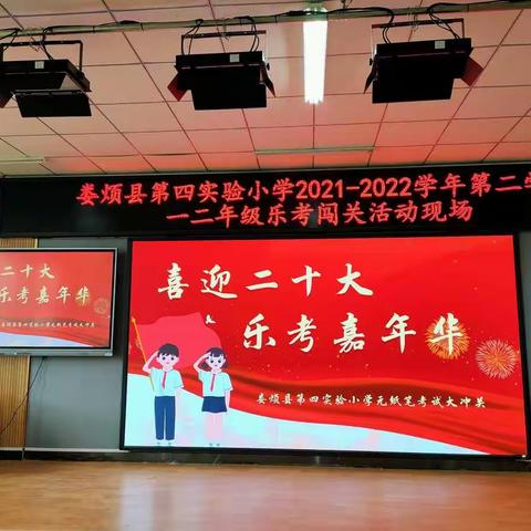 “喜迎二十大，乐考嘉年华”娄烦县第四实验小学二年级乐考活动纪实