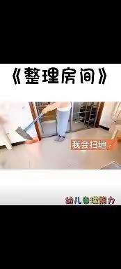 整理房间，我能行——中班亲子小任务