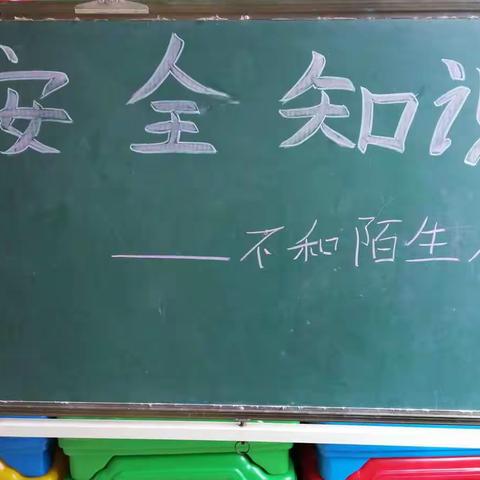 富丽花园幼儿园朵朵班安全教育一一【不和陌生人走】