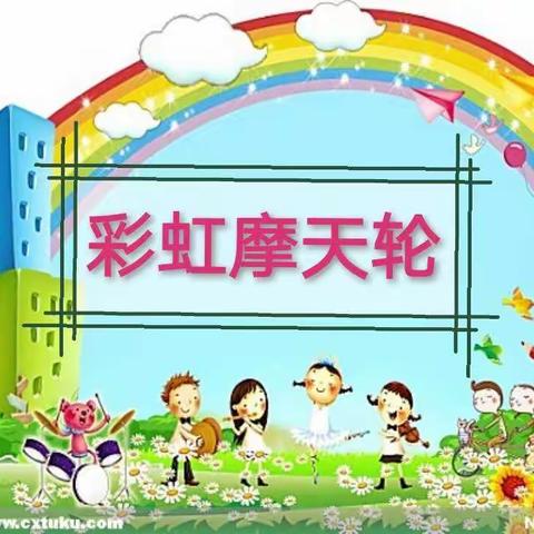 富丽花园幼儿园朵朵班科学小实验——彩虹摩天轮