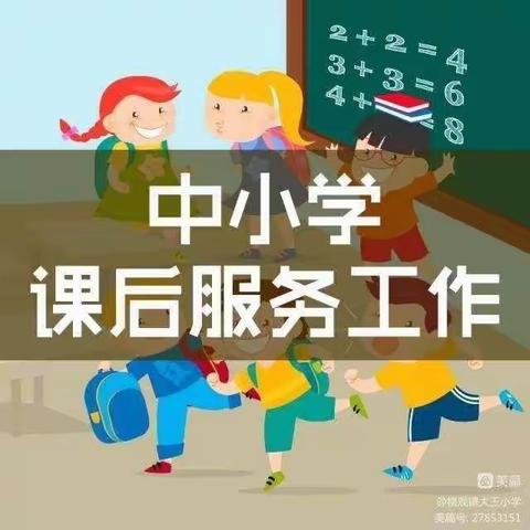 课后服务绽放异彩   暖心教育陪伴蓓蕾 —楼观镇大玉小学课后服务纪实