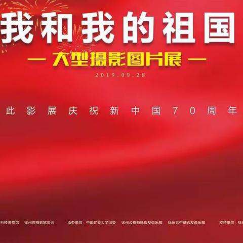 “我和我的祖国”大型摄影图片展
