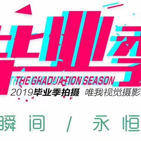 毕业季影像专业创作团队