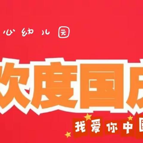 【开心幼儿园】（公办园）2021年国庆节放假通知