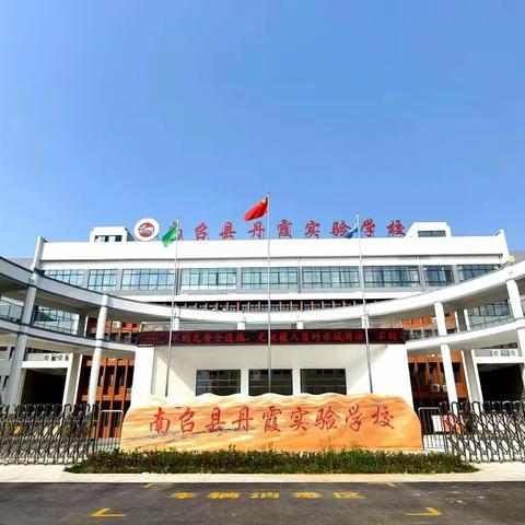 南召县丹霞实验学校2020年秋期班主任工作培训会