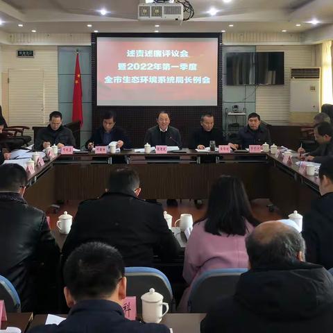 2022年第一季度全市生态环境系统局长例会召开