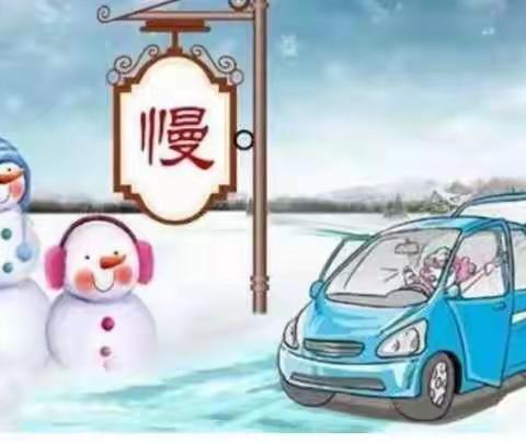 【孙家小学•安全】孙家小学雨雪天气温馨提示