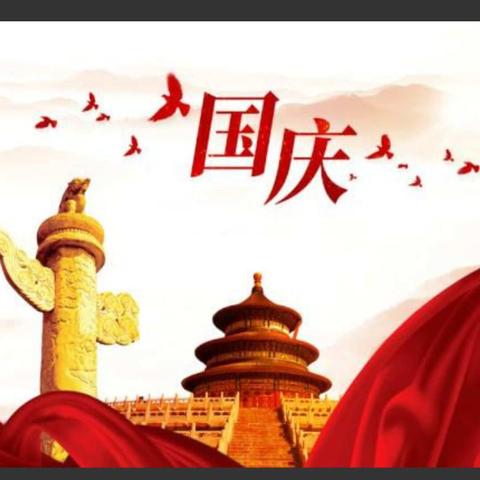 国庆节快乐