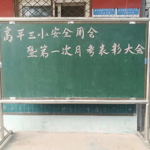 安全在我心，学习我最棒 –––高平三小安全周会暨第一次月考表彰大会