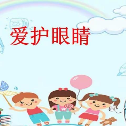 “爱眼护眼，快乐成长”——兴盛乡红旗幼儿园预防近视宣传教育活动