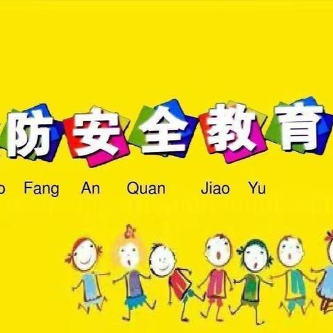 《消防安全伴我行》—记青化镇新苗幼儿消防安全演练活动