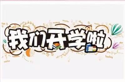 杭口中学2021年秋季开学通知及温馨提示