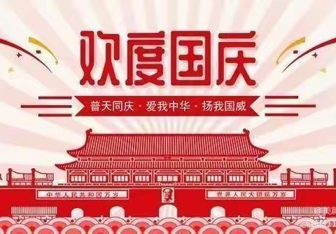 快乐国庆，安全同行——杭口镇中学2021年国庆放假通知及温馨提醒