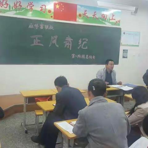 麻呼寨联校召开正风肃纪第一阶段总结会