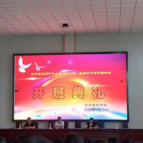 满怀梦想，用心成长——会同县2019年第四期暑假近五年新教师小数培训班精彩回顾