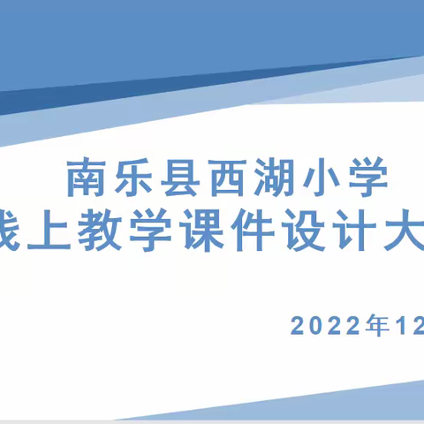 线上教学求高效  信息融合出奇招——暨南乐县西湖小学线上教学课件设计大赛活动掠影