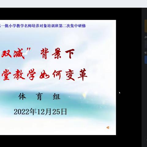 研无止境相聚云端 研学共进-泉州市“十四五”第一批小学教学名师培养对象培训班第二次集中研修