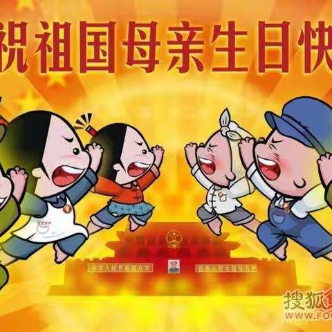 热烈庆祝祖国70周年华诞