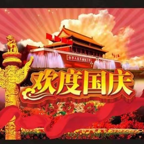 【二实小·活动篇】落实双减政策 — 祖国生日快乐