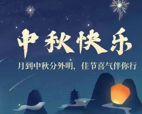 井克梁村幼儿园中秋节放假通知