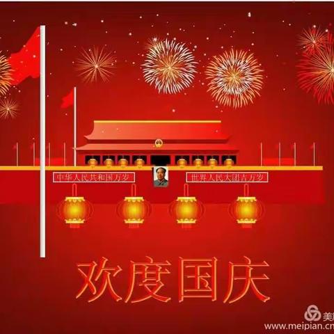 贝林哈日莫墩乡幼儿园国庆节放假通知与温馨提示