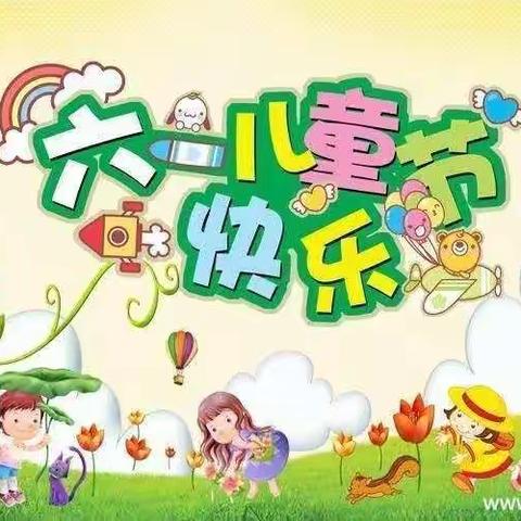 “云上六一，悦享童年”——博乐市贝林哈日莫墩乡双语幼儿园庆“六•一”儿童节线上活动邀请