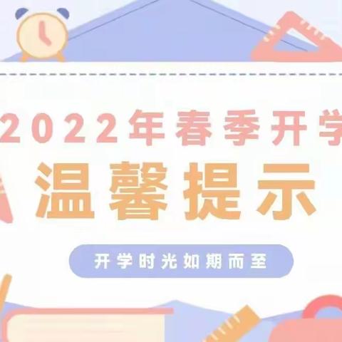 绿洲第二幼儿园2022年春季开学温馨提示