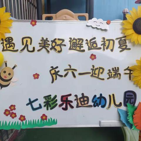 【遇见美好 邂逅初夏】七彩乐迪幼儿园庆六一迎端午野餐party活动