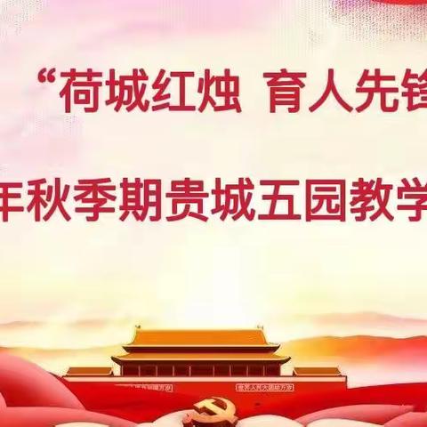 “荷城红烛  育人先锋”——2021年秋季期贵城五园教学研讨活动
