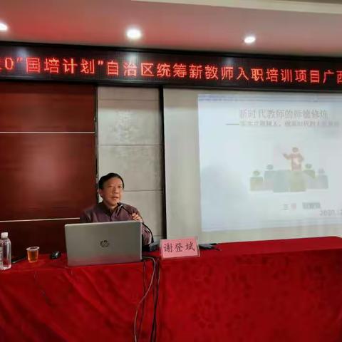2020年“国培计划”自治区统筹新教师入职培训《落实立德树人做新时代的人民教师》主题讲座