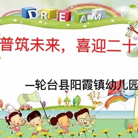 轮台县阳霞镇幼儿园开展“推普筑未来，喜迎二十大”主题活动