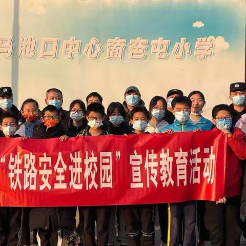 铁路安全进校园———马池口中心奤夿屯小学安全教育活动