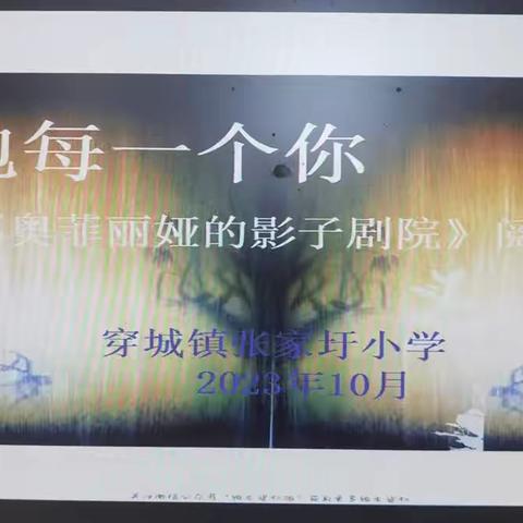 “云阅读  慧分享”         ——张家圩小学蔚然读书会第一期活动