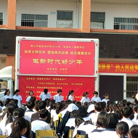 海口市桂林洋中学2019年“未成年人道德讲坛”--做新时代好少年