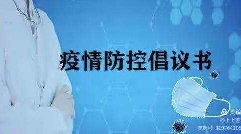 携手同行，科学防疫——王庄集镇联校防疫倡议书