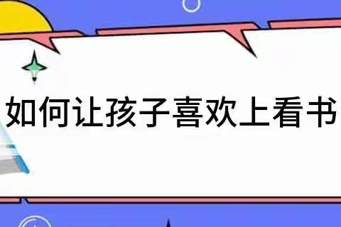 《怎么才能使孩子喜欢书》