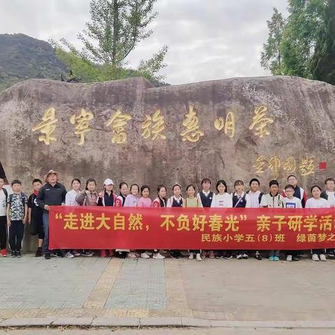 走进大自然  不负美好春光——民族小学五（8）班绿茵梦之队亲子研学活动