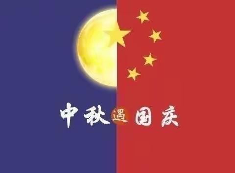 “喜庆中秋，欢度国庆”