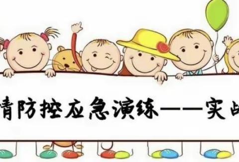 防控疫情 我们在行动 －－ 石颈镇中心幼儿园疫情防控演练