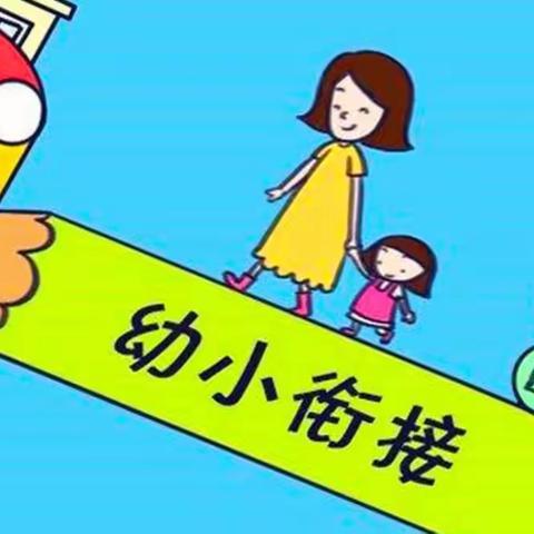 幼小衔接 我们在行动——滨湖城幼儿园开展参观小学主题活动