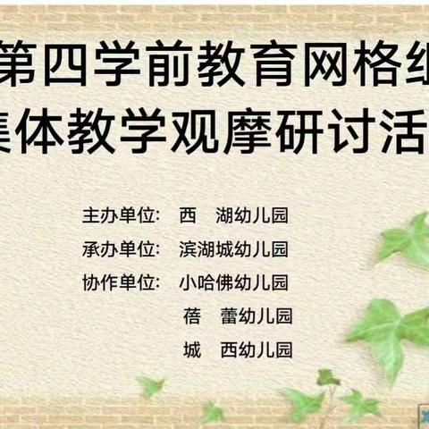 以研促教 共同成长——第四网格组幼儿园教研活动