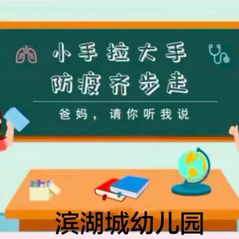 滨湖城幼儿园的家长们，这里有你们的一封信《小手拉大手，防疫齐步走》