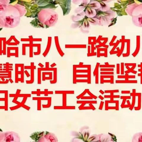 “聪慧时尚，自信坚韧”——德令哈市八一路幼儿园妇女节工会活动